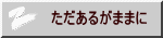 ただあるがままに